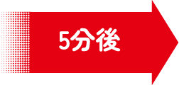 5分後