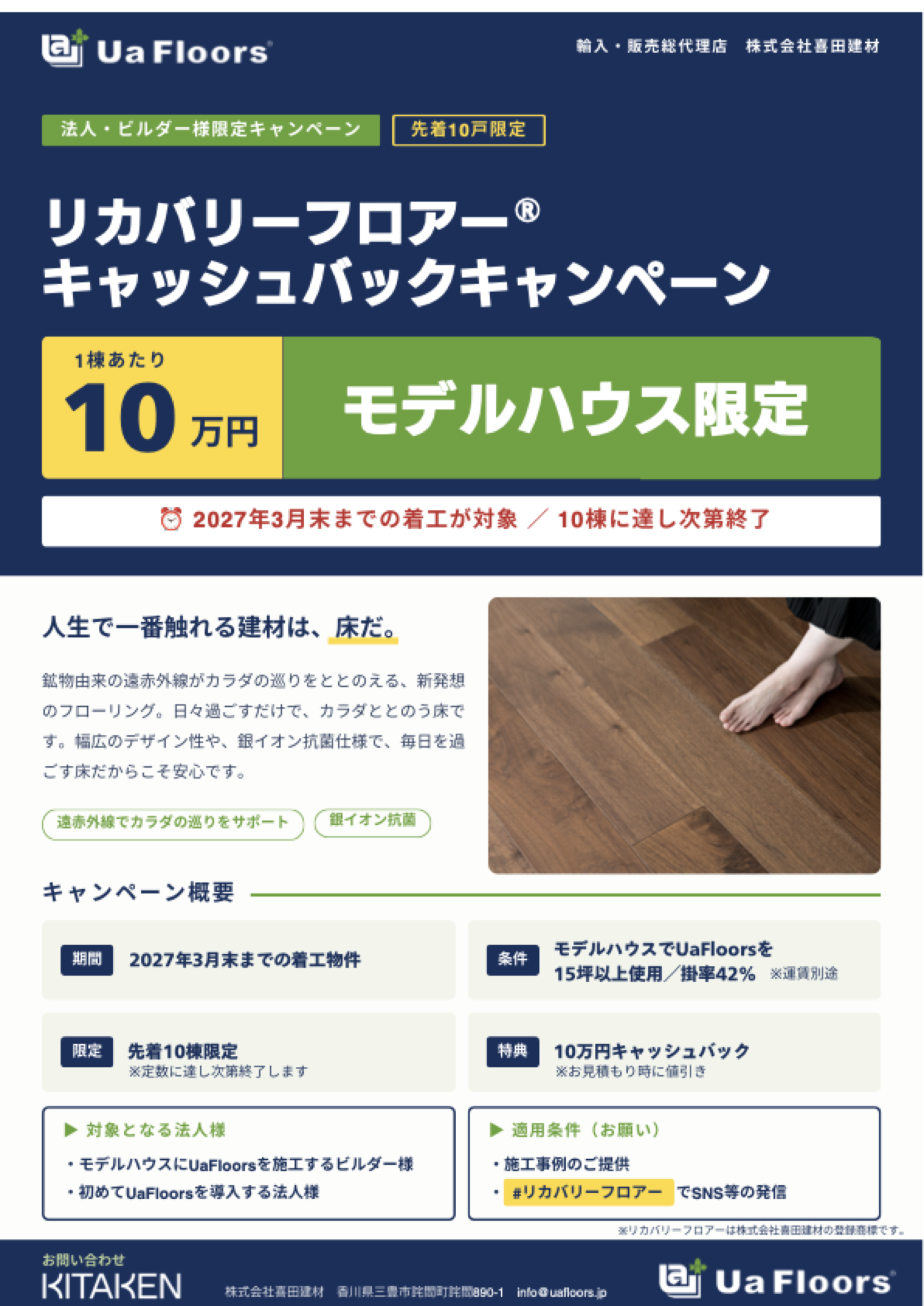 リカバリーフロアー キャッシュバックキャンペーン チラシ