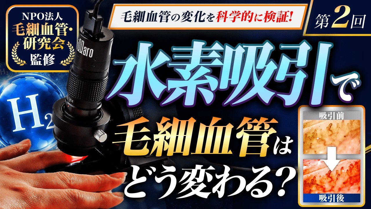 水素吸引で毛細血管はどう変わる? 株式会社徳 YouTube企画第2回